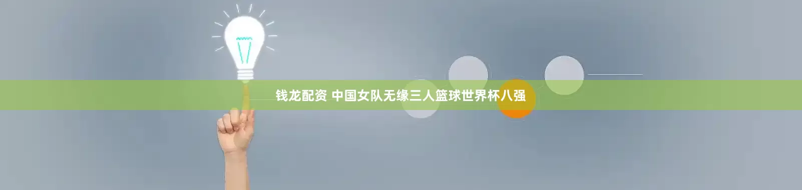 钱龙配资 中国女队无缘三人篮球世界杯八强