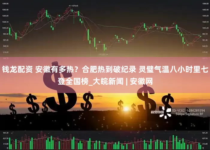钱龙配资 安徽有多热？合肥热到破纪录 灵璧气温八小时里七登全国榜_大皖新闻 | 安徽网