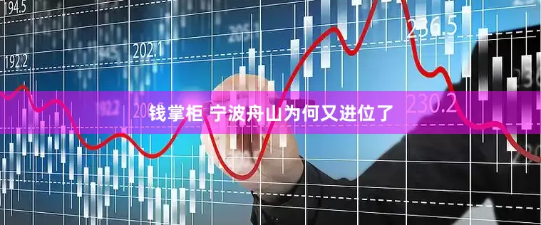 钱掌柜 宁波舟山为何又进位了