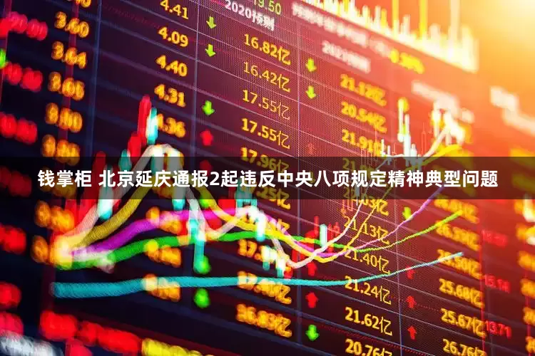 钱掌柜 北京延庆通报2起违反中央八项规定精神典型问题