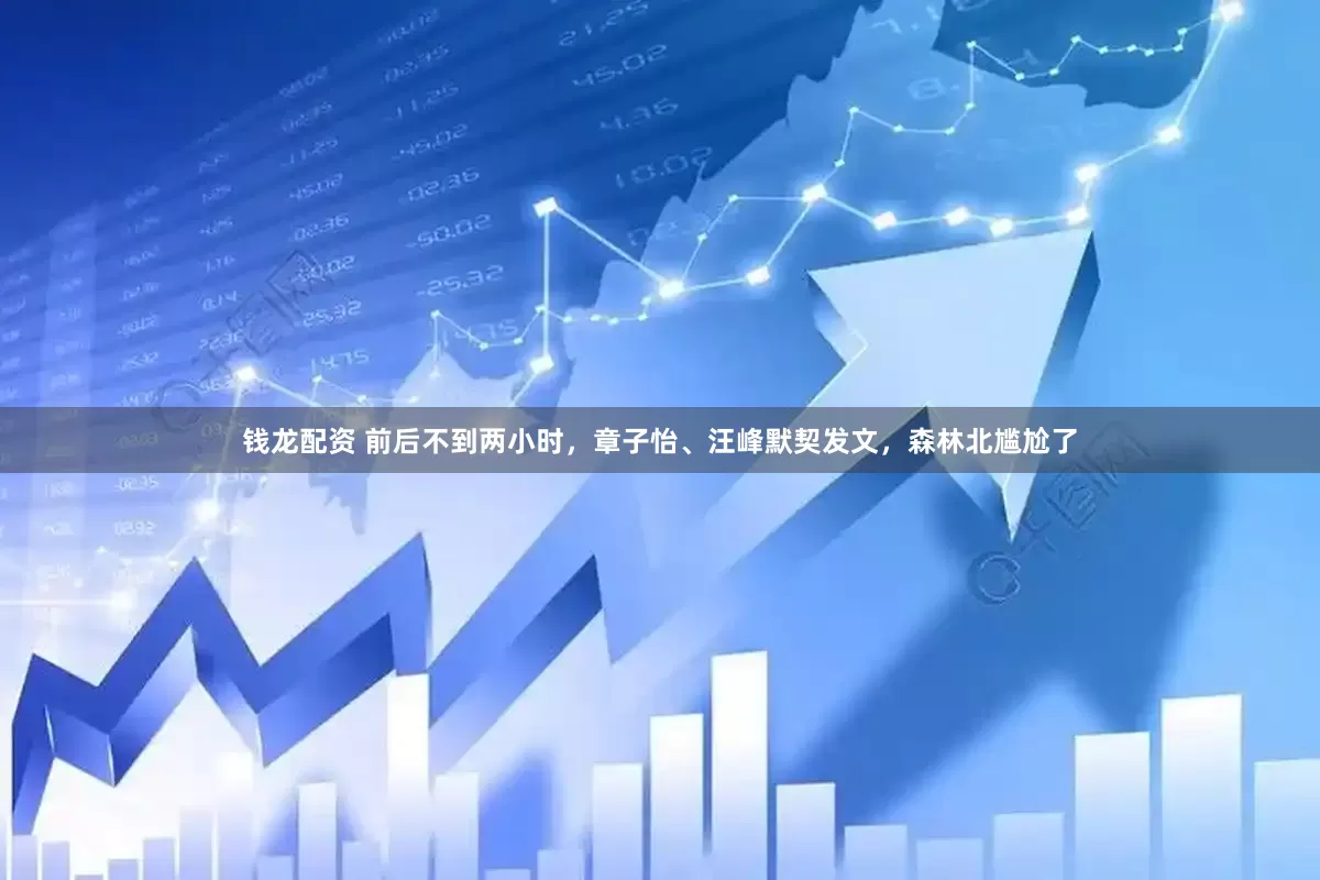 钱龙配资 前后不到两小时，章子怡、汪峰默契发文，森林北尴尬了