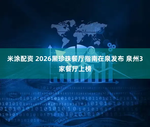 米涂配资 2026黑珍珠餐厅指南在泉发布 泉州3家餐厅上榜